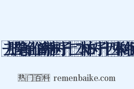 去腊隐静山僧寄榧树子十二本柏树子十四本种组词是什么意思的图片